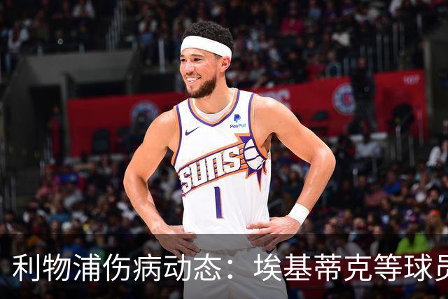 利物浦伤病动态：埃基蒂克等球员复出在望