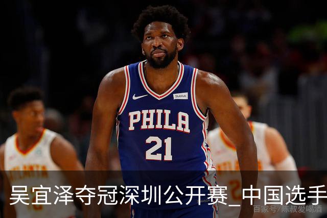 吴宜泽夺冠深圳公开赛 中国选手占据世界斯诺克第二位