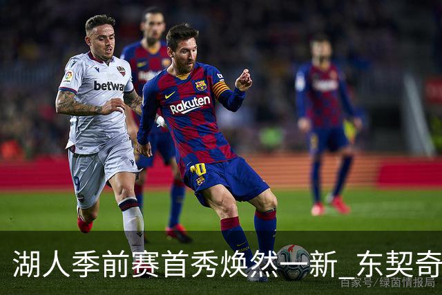 湖人季前赛首秀焕然一新 东契奇引领三分狂潮
